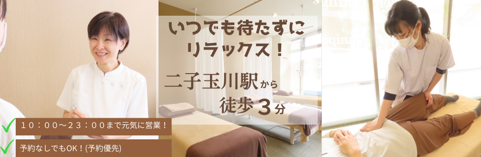 二子玉川駅から徒歩３分いつでも待たずにリラックス！